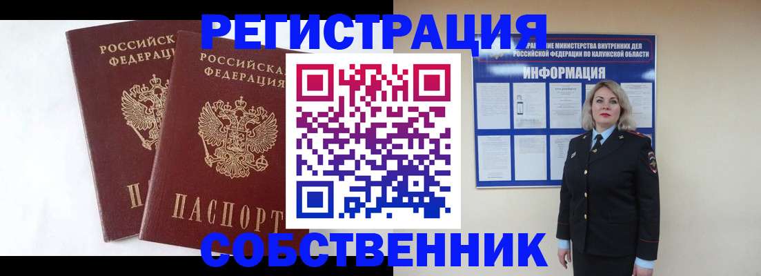 прописка от собственника в Ленинске